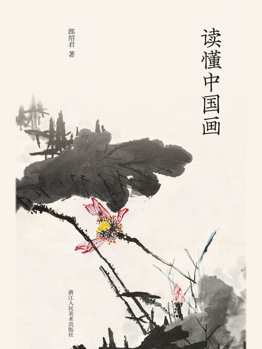 读懂中国画- Halifax Public Libraries - OverDrive